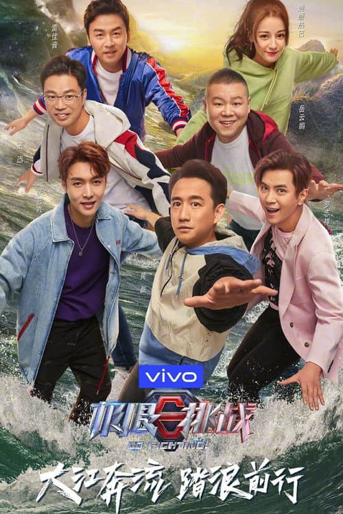 极限挑战第五季