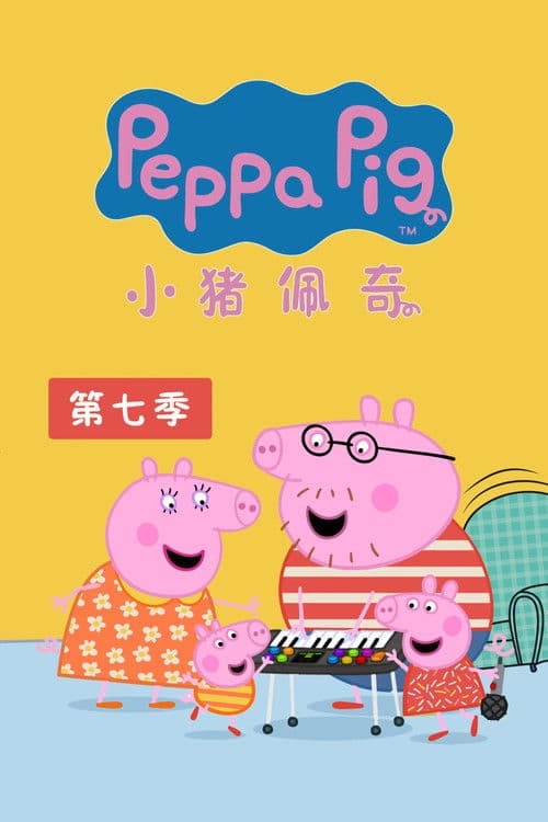 小猪佩奇第七季