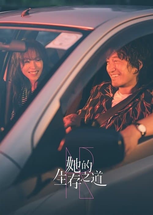 她的生存之道