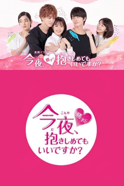 今夜，可否拥你入怀