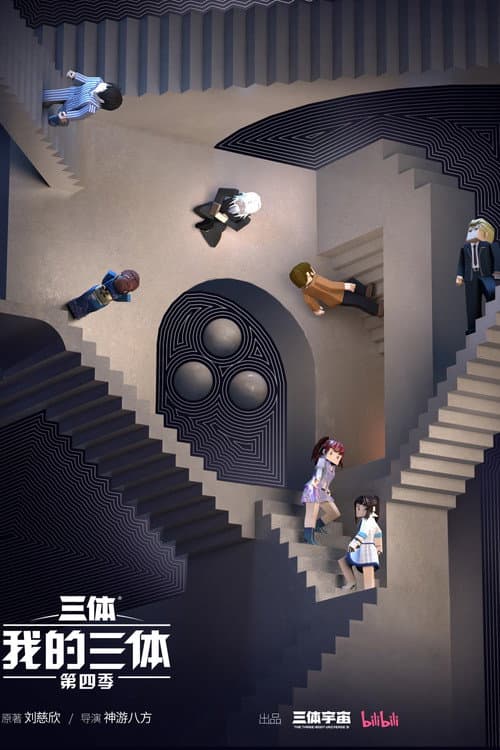 我的三体第四季