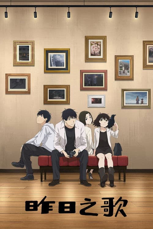 昨日之歌