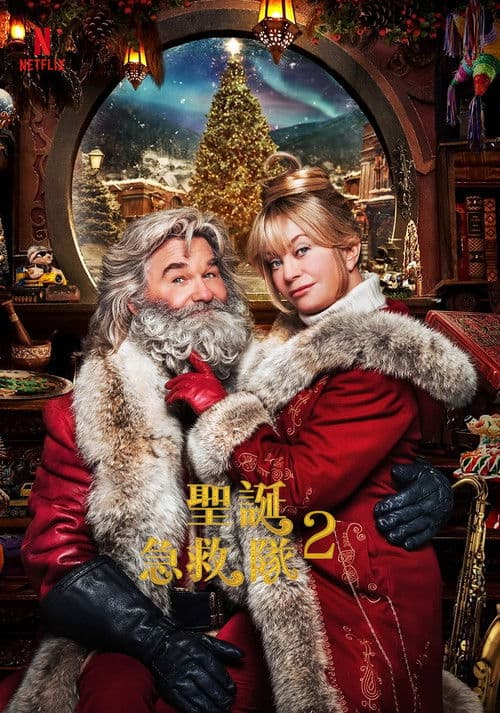 拯救圣诞记2