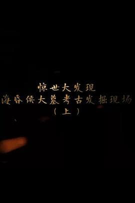 探索发现：海昏侯大墓考古发掘现场