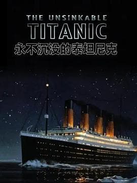 永不沉没的泰坦尼克