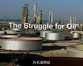 为石油而战