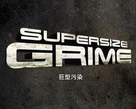 巨型污染第一季