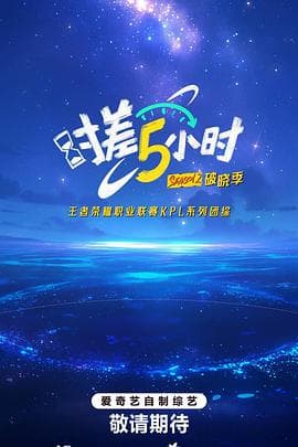 时差五小时·破晓季