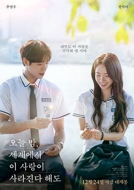 今夜，就算这份爱恋从世界上消失(韩国版)