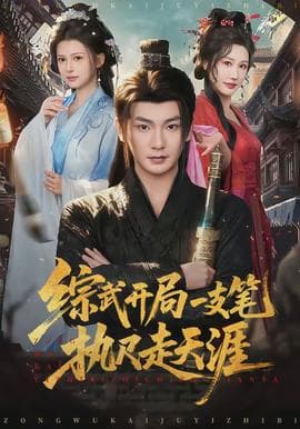 综武开局一支笔执尺走天涯