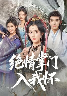 绝情掌门入我怀