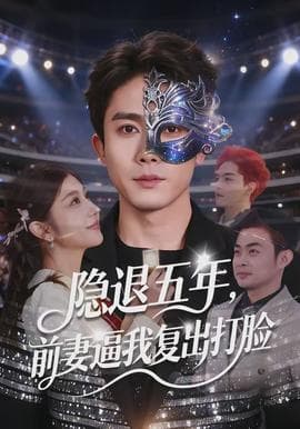 隐退五年，前妻逼我复出打脸