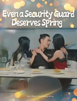 保安也有春天&承欢膝下