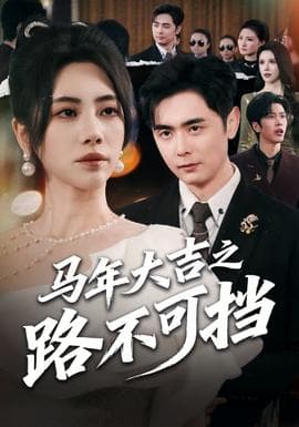 马年大吉之路不可挡