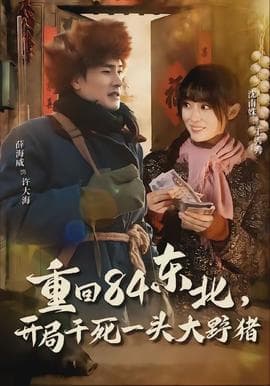 重回84东北，开局干死一头大野猪