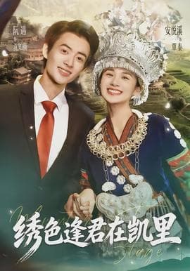 绣色逢君在凯里