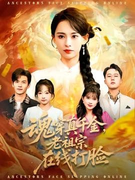 魂穿真千金，老祖宗在线打脸