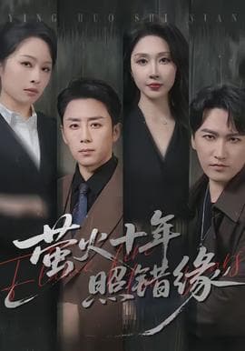 萤火十年照错缘