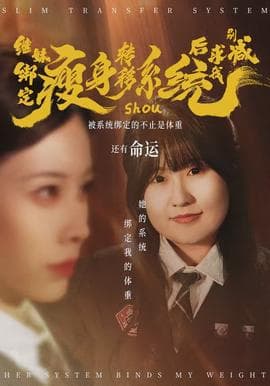 继妹绑定瘦身转移系统后求我别减