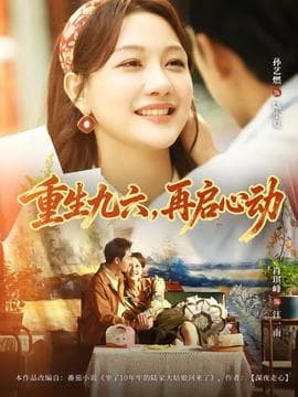 重生九六，再启心动
