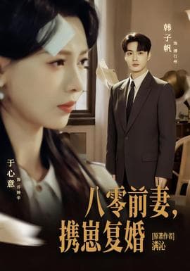 八零前夫，携崽复婚