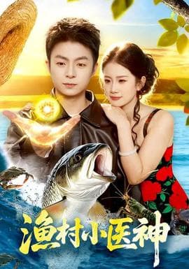 渔村小医神