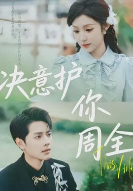 决意护你周全