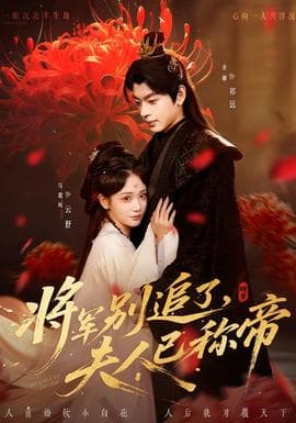 将军别追了，夫人已称帝