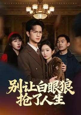 别让白眼狼抢了人生