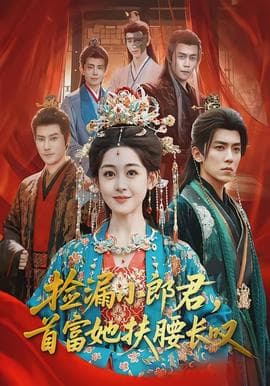 捡漏小郎君，首富她扶腰长叹