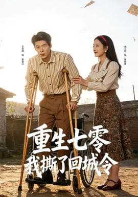 重生七零：我撕了回城令