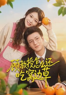 顾教授怎么还吃窝边草