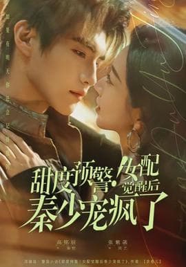 甜度预警！女配觉醒后秦少宠疯了