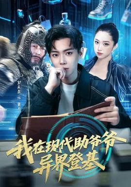 我在现代助爷爷异界登基