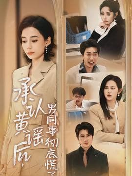 承认黄谣后，男同事彻底慌了