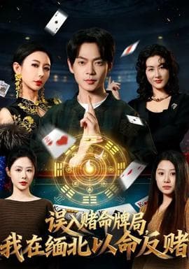 误入赌命牌局，我在缅北以命反赌