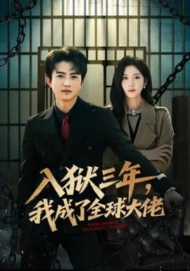 入狱三年，我成了全球大佬