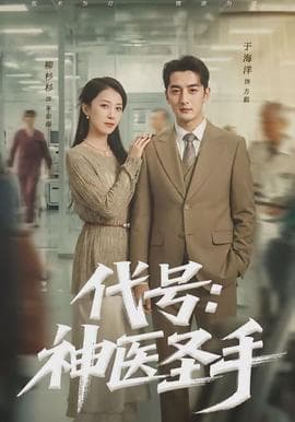 代号：神医圣手