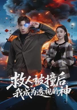 救人被撞后，我成为透视的神