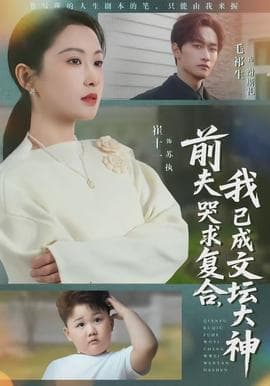 前夫哭求复合，我已成文坛大神