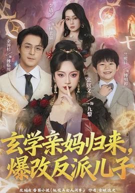 玄学亲妈归来，爆改反派儿子