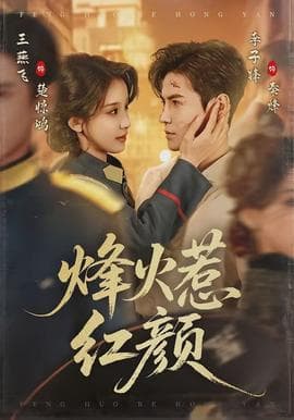 烽火惹红颜