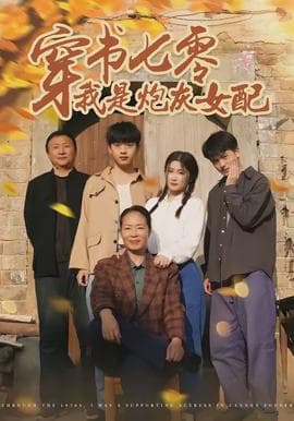 穿书七零我是炮灰女配