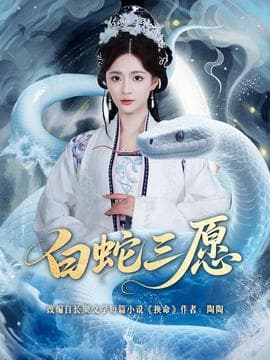 白蛇三愿