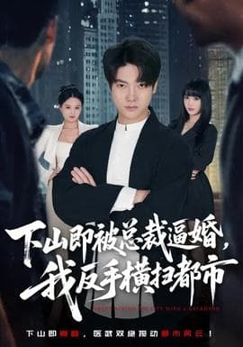 下山即被总裁逼婚，我反手横扫都市