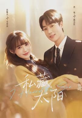 私藏太阳