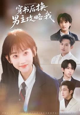 穿书后换男主攻略我