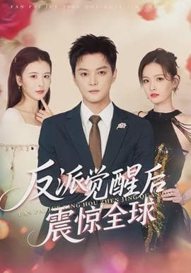 反派觉醒后震惊全球