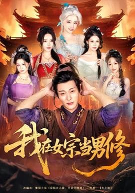 我在女宗当男修