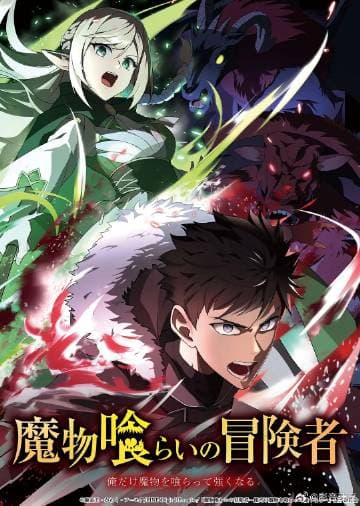 吃魔物的冒险者